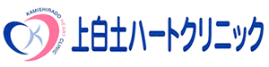 上白土ハートクリニック